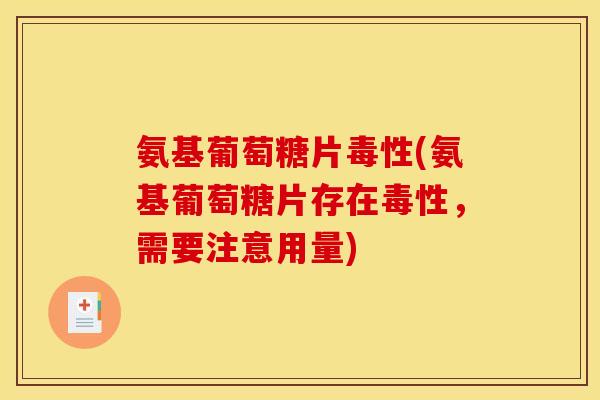 氨基葡萄糖片毒性(氨基葡萄糖片存在毒性，需要注意用量)