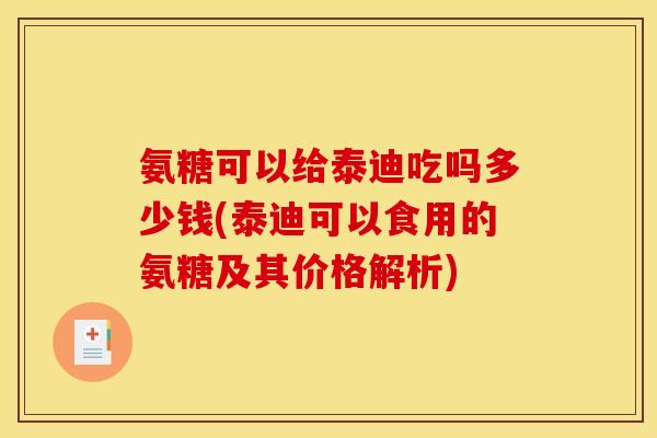 氨糖可以给泰迪吃吗多少钱(泰迪可以食用的氨糖及其价格解析) 氨糖可以给泰迪吃吗多少钱(泰迪可以食用的氨糖及其价格解析)
