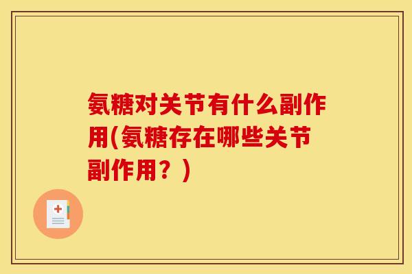 氨糖对关节有什么副作用(氨糖存在哪些关节副作用？)