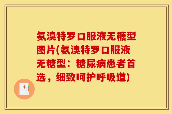 氨溴特罗口服液无糖型图片(氨溴特罗口服液无糖型：糖尿病患者首选，细致呵护呼吸道)