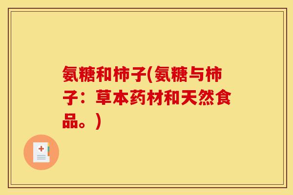 氨糖和柿子(氨糖与柿子：草本药材和天然食品。)