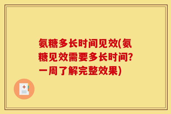 氨糖多长时间见效(氨糖见效需要多长时间？一周了解完整效果)