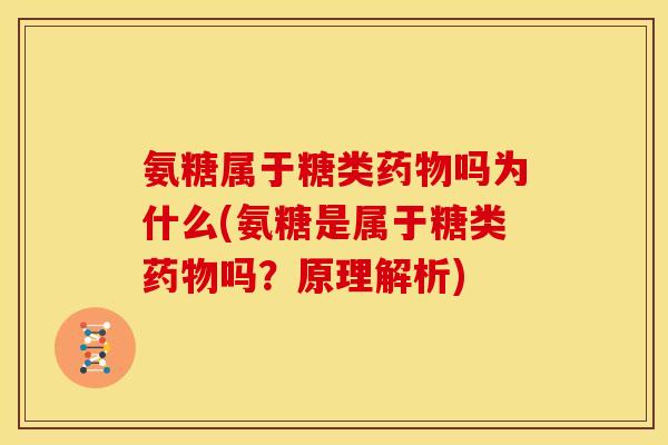 氨糖属于糖类吗为什么(氨糖是属于糖类吗?原理解析) 氨糖属于糖类吗为什么(氨糖是属于糖类吗?原理解析)