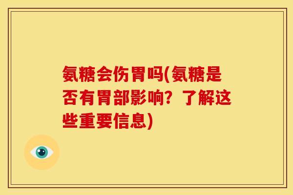 氨糖会伤胃吗(氨糖是否有胃部影响？了解这些重要信息)