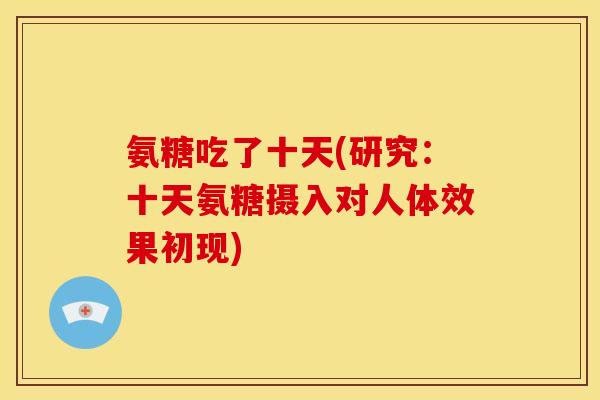 氨糖吃了十天(研究：十天氨糖摄入对人体效果初现)