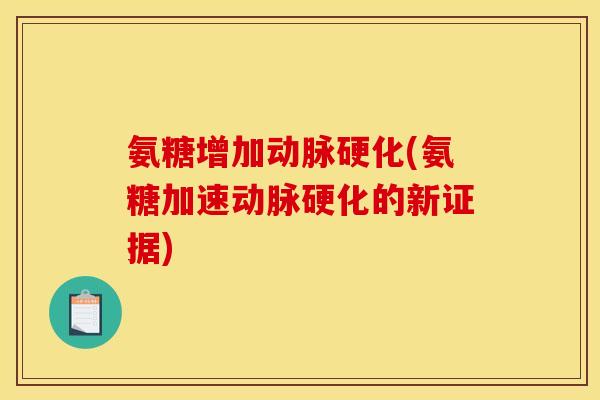 氨糖增加动脉硬化(氨糖加速动脉硬化的新证据)