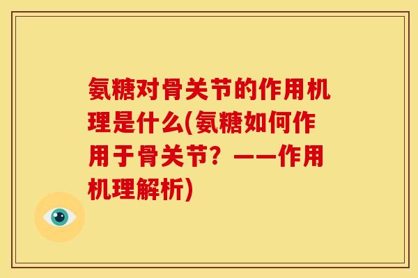 氨糖对骨关节的作用机理是什么(氨糖如何作用于骨关节？——作用机理解析)