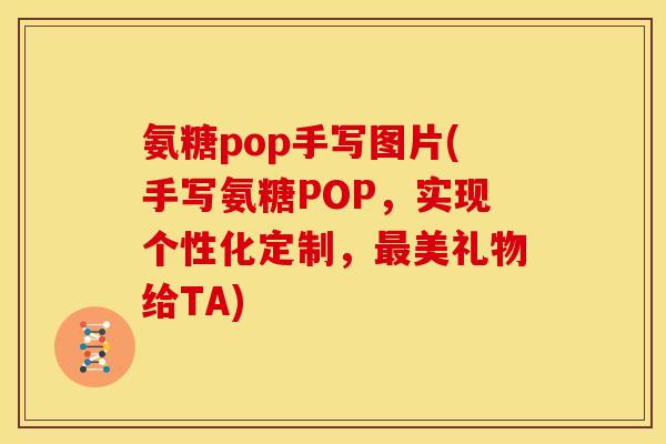 氨糖pop手写图片(手写氨糖POP，实现个性化定制，最美礼物给TA)