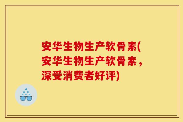 安华生物生产软骨素(安华生物生产软骨素,深受消费者好评) 安华生物生产软骨素(安华生物生产软骨素,深受消费者好评)