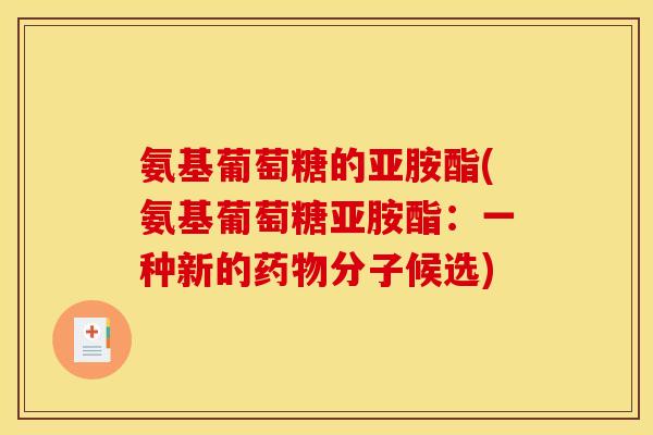 氨基葡萄糖的亚胺酯(氨基葡萄糖亚胺酯：一种新的药物分子候选)