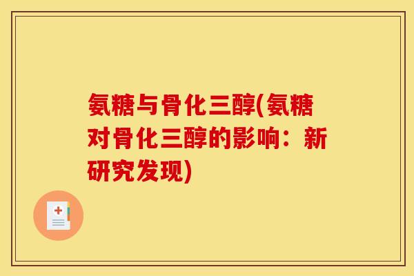 氨糖与骨化三醇(氨糖对骨化三醇的影响：新研究发现)