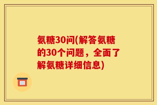 氨糖30问(解答氨糖的30个问题，全面了解氨糖详细信息)