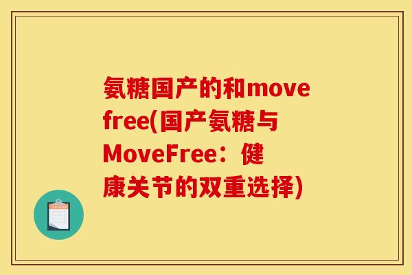 氨糖国产的和movefree(国产氨糖与MoveFree：健康关节的双重选择)