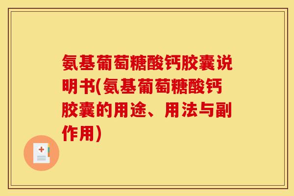 氨基葡萄糖酸钙胶囊说明书(氨基葡萄糖酸钙胶囊的用途、用法与副作用)