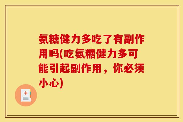 氨糖健力多吃了有副作用吗(吃氨糖健力多可能引起副作用，你必须小心)