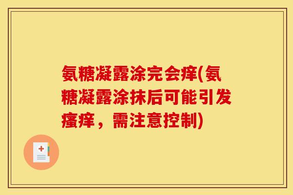 氨糖凝露涂完会痒(氨糖凝露涂抹后可能引发瘙痒，需注意控制)