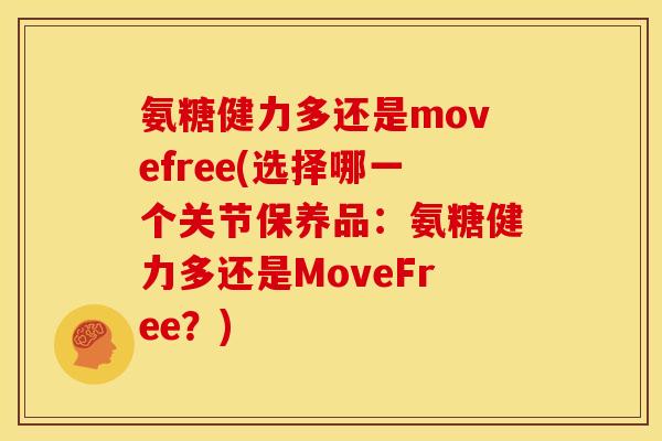 氨糖健力多还是movefree(选择哪一个关节保养品:氨糖健力多还是MoveFree?) 氨糖健力多还是movefree(选择哪一个关节保养品:氨糖健力多还是MoveFree?)