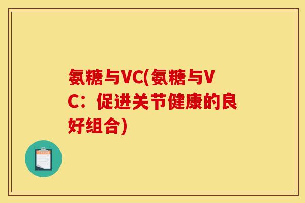 氨糖与VC(氨糖与VC：促进关节健康的良好组合)