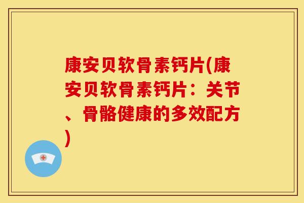 康安贝软骨素钙片(康安贝软骨素钙片：关节、骨骼健康的多效配方)