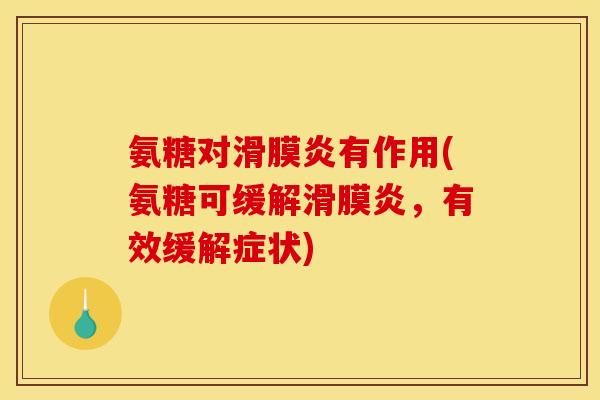 氨糖对有作用(氨糖可缓解，有效缓解症状)