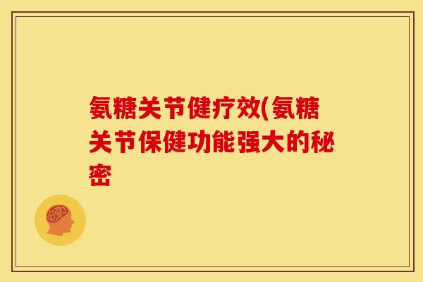 氨糖关节健疗效(氨糖关节保健功能强大的秘密