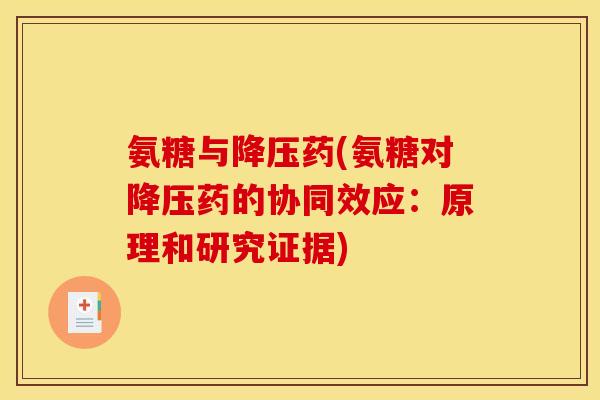氨糖与降压药(氨糖对降压药的协同效应：原理和研究证据)