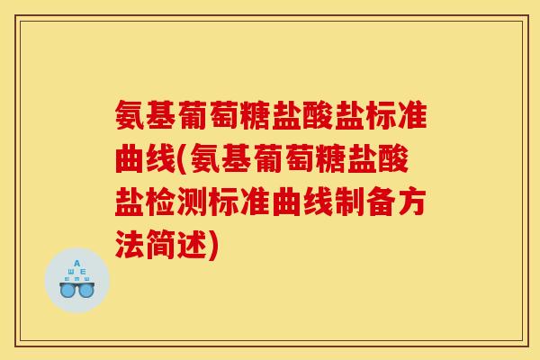 氨基葡萄糖盐酸盐标准曲线(氨基葡萄糖盐酸盐检测标准曲线制备方法简述) 氨基葡萄糖盐酸盐标准曲线(氨基葡萄糖盐酸盐检测标准曲线制备方法简述)