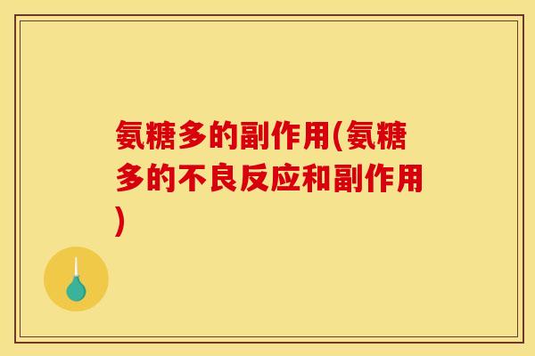 氨糖多的副作用(氨糖多的不良反应和副作用)
