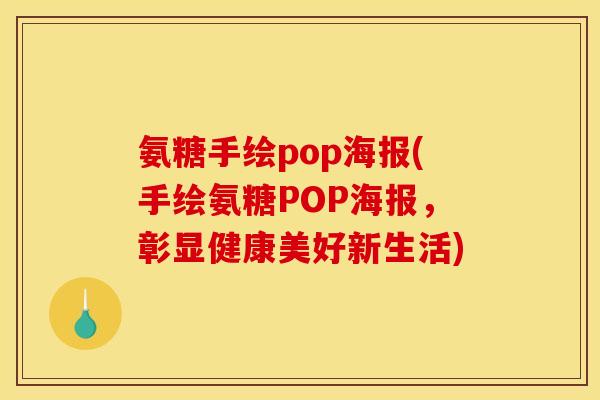 氨糖手绘pop海报(手绘氨糖POP海报，彰显健康美好新生活)