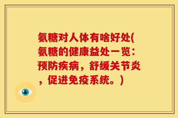 氨糖对人体有啥好处(氨糖的健康益处一览:,舒缓,促进免疫系统。) 氨糖对人体有啥好处(氨糖的健康益处一览:,舒缓,促进免疫系统。)