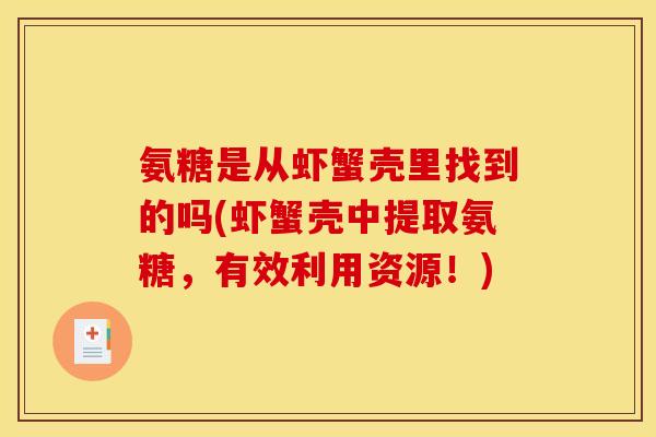 氨糖是从虾蟹壳里找到的吗(虾蟹壳中提取氨糖，有效利用资源！)