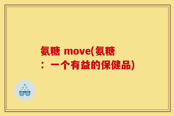 氨糖 move(氨糖：一个有益的保健品)