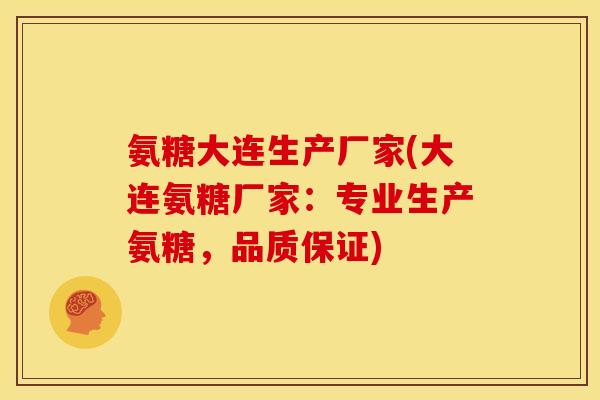 氨糖大连生产厂家(大连氨糖厂家：专业生产氨糖，品质保证)