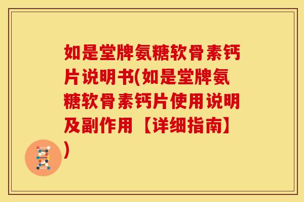 如是堂牌氨糖软骨素钙片说明书(如是堂牌氨糖软骨素钙片使用说明及副作用【详细指南】)