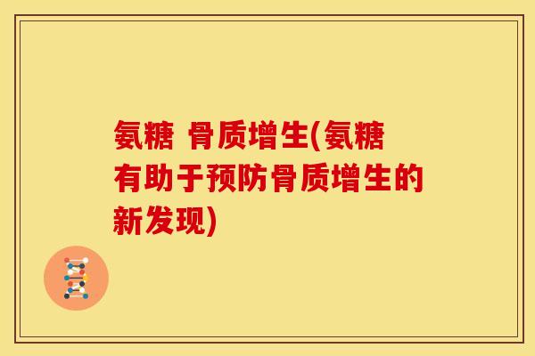 氨糖 (氨糖有助于的新发现)