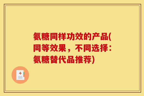 氨糖同样功效的产品(同等效果，不同选择：氨糖替代品推荐)