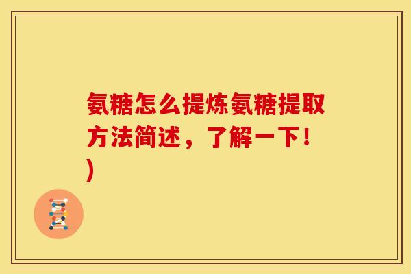 氨糖怎么提炼氨糖提取方法简述，了解一下！)