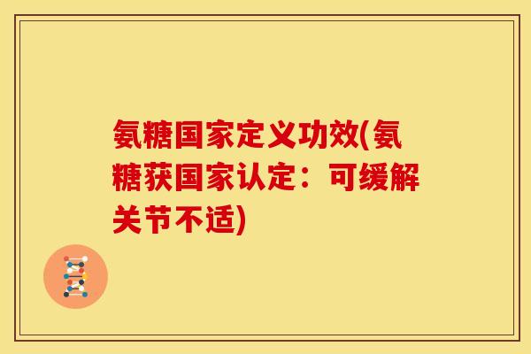 氨糖国家定义功效(氨糖获国家认定：可缓解关节不适)