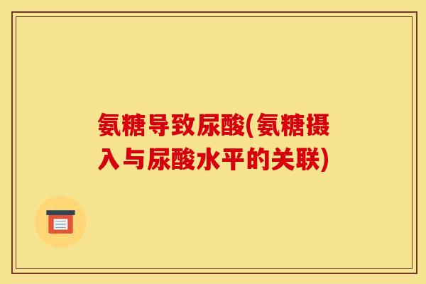 氨糖导致尿酸(氨糖摄入与尿酸水平的关联)