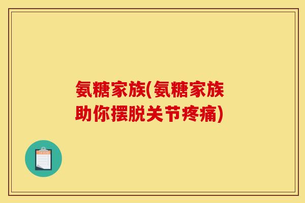 氨糖家族(氨糖家族 助你摆脱关节疼痛)