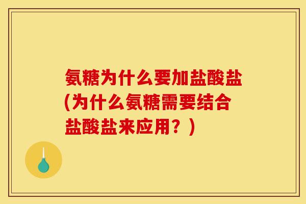 氨糖为什么要加盐酸盐(为什么氨糖需要结合盐酸盐来应用?) 氨糖为什么要加盐酸盐(为什么氨糖需要结合盐酸盐来应用?)