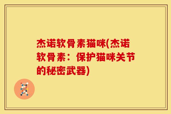 杰诺软骨素猫咪(杰诺软骨素：保护猫咪关节的秘密武器)