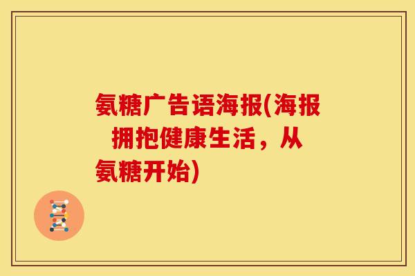 氨糖广告语海报(海报  拥抱健康生活，从氨糖开始)