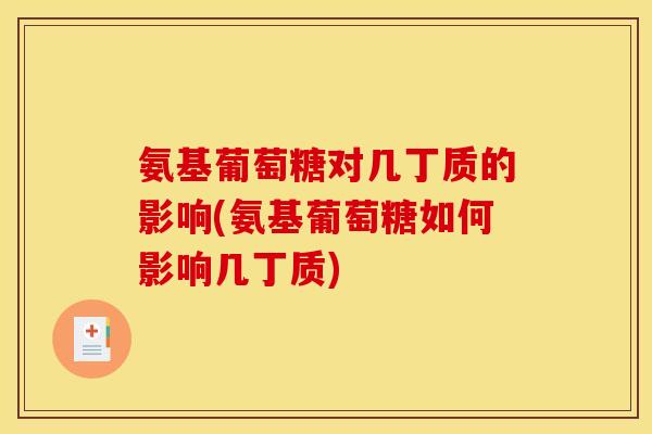 氨基葡萄糖对几丁质的影响(氨基葡萄糖如何影响几丁质)