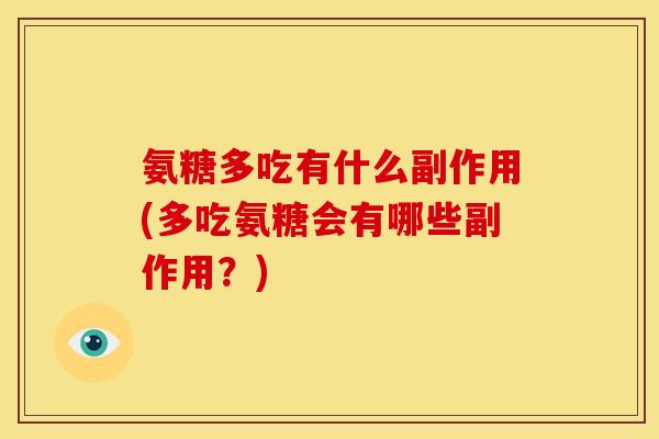 氨糖多吃有什么副作用(多吃氨糖会有哪些副作用？)