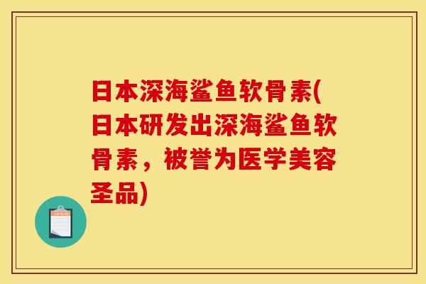 日本深海鲨鱼软骨素(日本研发出深海鲨鱼软骨素，被誉为医学美容圣品)