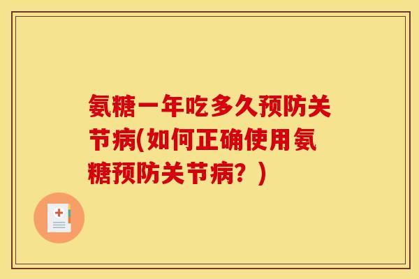 氨糖一年吃多久预防关节病(如何正确使用氨糖预防关节病？)