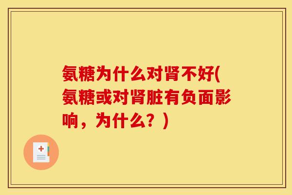 氨糖为什么对肾不好(氨糖或对肾脏有负面影响，为什么？)