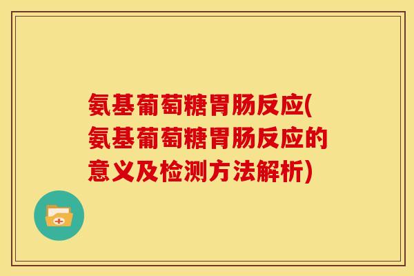 氨基葡萄糖胃肠反应(氨基葡萄糖胃肠反应的意义及检测方法解析)