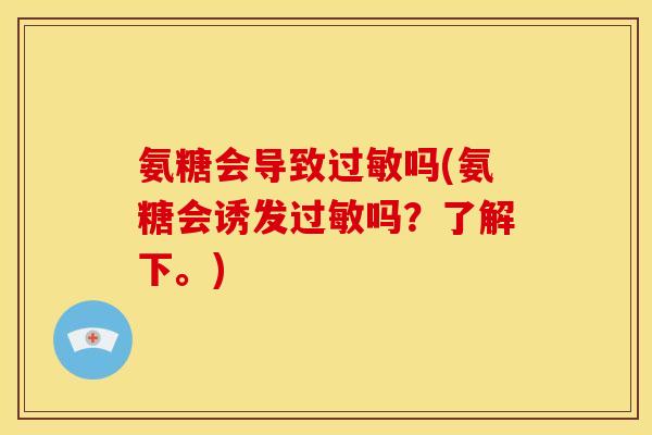 氨糖会导致吗(氨糖会诱发吗?了解下。) 氨糖会导致吗(氨糖会诱发吗?了解下。)